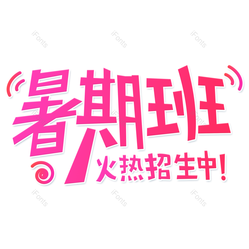 艺术字图片,渐变元素,红色PNG,免抠素材