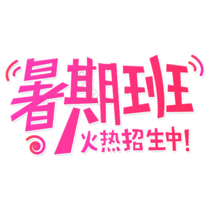 红色 渐变 暑假班火热招生中 暑假辅导 艺术字 暑假班