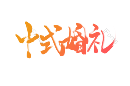 婚礼 婚庆 结婚 特色婚礼 传统婚礼 婚礼包办宣传