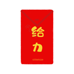 给力 红包 红色 插画 psd png