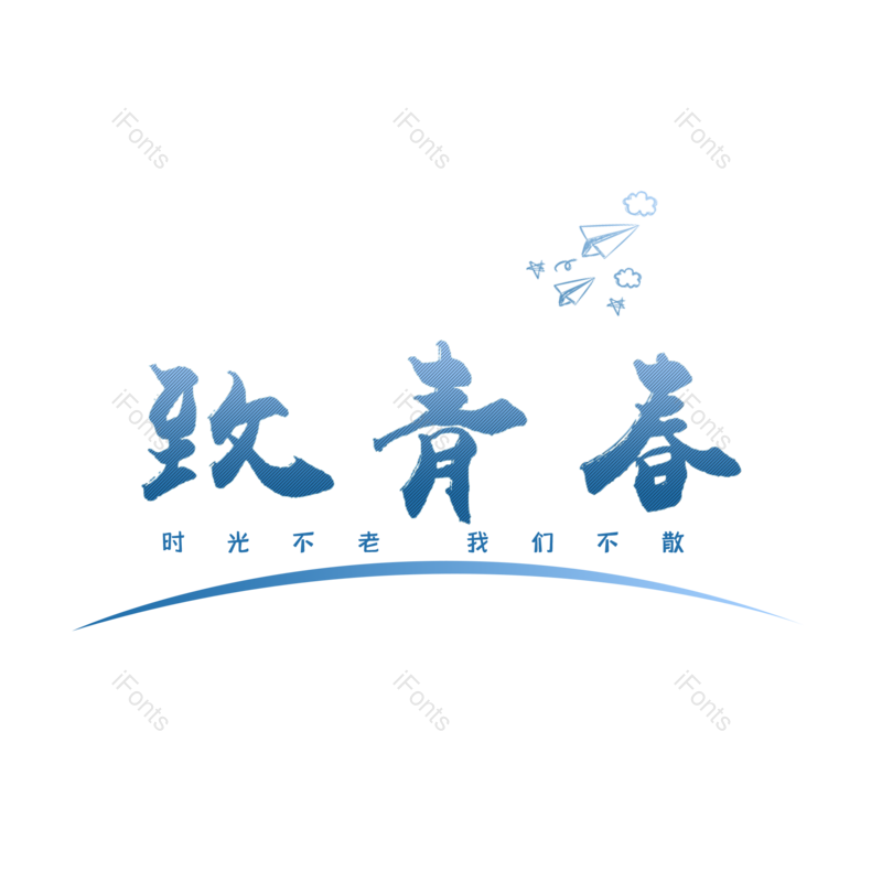 艺术字图片,蓝色元素,渐变PNG,青春免抠素材