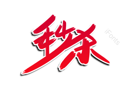 秒杀 劲爆 购物 狂欢季 换新季 优惠 活动 书法字