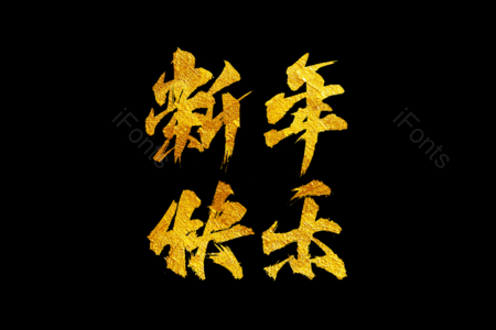 金鼠送福书法字 拜年啦艺术字 鼠年大吉艺术字 拜年啦毛笔字 新年快乐毛笔字 新年大吉艺术字 2020毛笔字 