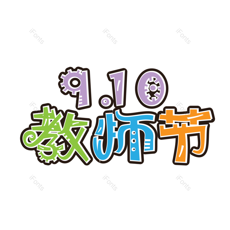 艺术字图片,装饰元素,节日PNG,原创字体免抠素材