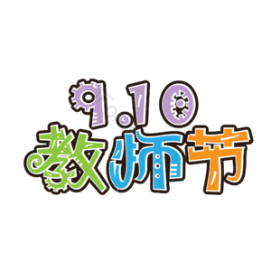 字体 艺术字 教师节 节日 原创字体 装饰 