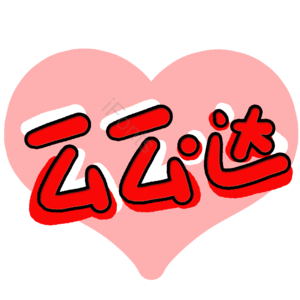 红色么么哒艺术字图片 么么哒艺术字 么么哒 表白字体 七夕 情人节 爱心 字体设计