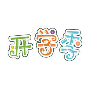 艺术字 开学季 字体设计 字体元素 卡通字体 学习 新学期