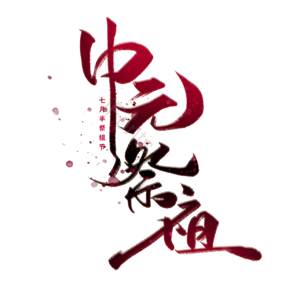 中元祭祖 中元节 节日 中国鬼节 农历七月十五 七月半 鬼节