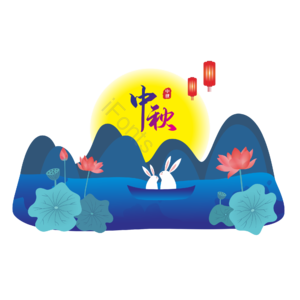 中秋节 插画 元素 荷花 中国风 小船 兔子