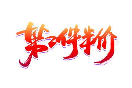 第二件半价 立即抢购 包邮 电商 爆款 狂欢继续 购物车 全场五折