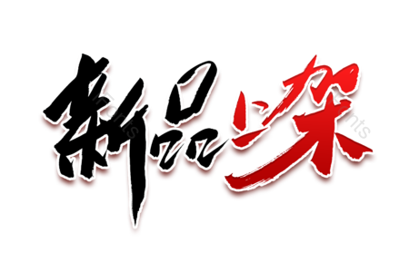 新品上架 新品发布会 夏季新品 大聚惠 优惠劵 购物 聚划算 书法字