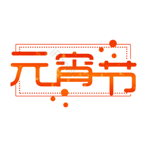 元宵节 原创简约 艺术字体 艺术字元素设计 元宵节字体 艺术字元素