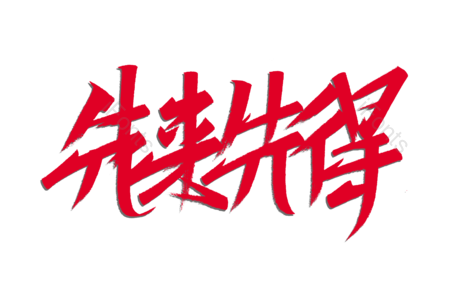 先来先得书法字 先来先得艺术字 先来先得毛笔字 先来先得字体设计 秒杀艺术字 秒杀毛笔字 