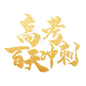 高考 白天 冲刺 金色 大气 艺术字
