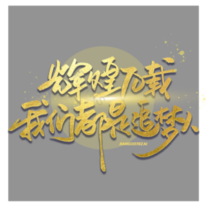 欢度国庆 喜迎国庆 不忘初心 与国同盟 辉煌70载 盛世华诞 喜迎国庆 欢度国庆