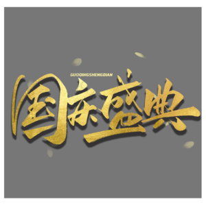欢度国庆 喜迎国庆 不忘初心 与国同盟 辉煌70载 盛世华诞