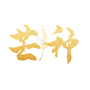 金色 芒种 金粉 鎏金 大气 艺术字 艺术字 字体设计