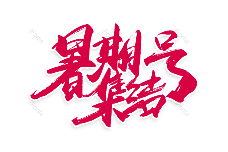 艺术字图片,书法字元素,毛笔字PNG,免抠素材