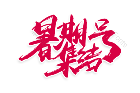 暑假集结号 暑假班 补习班 热火招生 暑假狂欢 书法字 艺术字 毛笔字