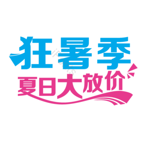狂暑季 夏日大促 夏日大放价 促销 夏天 活动促销