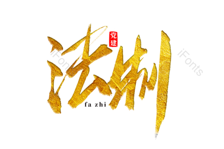 法制 法治 法律体系 法治建设 党建 书法字 艺术字 毛笔字