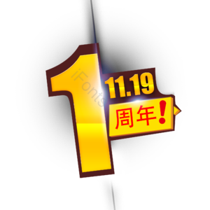 字体设计 渐变 发光 1 周年 PNG免抠素材 