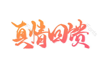真情 回馈 回馈新老客户 电商宣传文案 促销宣传 促销标语 