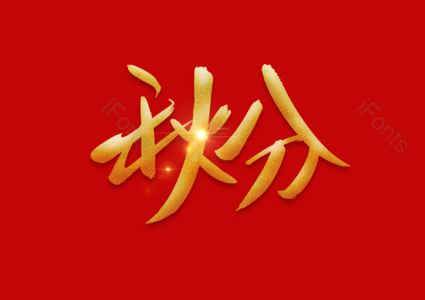 秋分书法字 秋分艺术字 秋分毛笔字 秋分手写字 秋分创意字 秋分字体设计