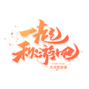 一起秋游 秋游 秋季出游 金秋出游 秋季旅行 九月金秋 秋天来了 金秋出游季