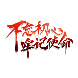 不忘初心 牢记使命 国庆 建国 建国70周年 70 iFonts精选