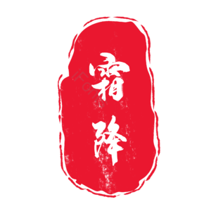 霜降 节气 中国风 印章 章 古风