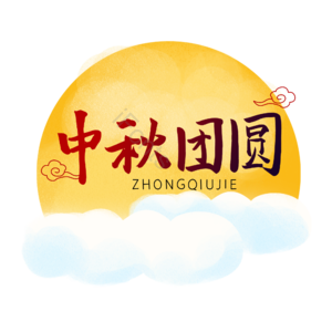 中秋团圆  艺术字 中秋节 手写体 创意体