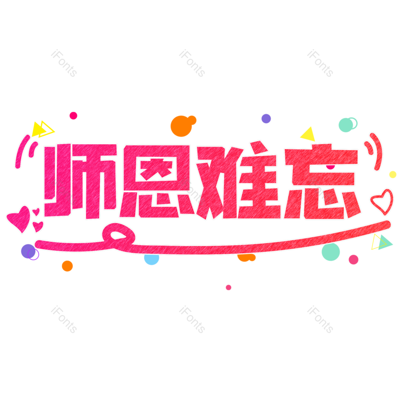 艺术字图片,渐变元素,教师节PNG,红色免抠素材