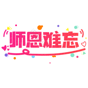 小清新 红色 渐变 教师节 师恩难忘 艺术字