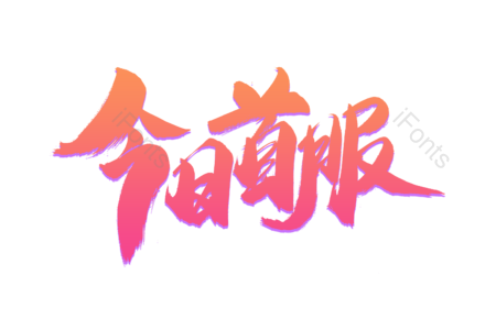 今日首服 超值大换购 畅享开学节 装备 狂欢盛宴 购物节 电商 天猫