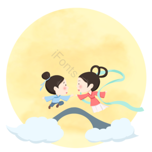 月亮 牛郎 织女 云 鹊桥 相会 情人节 开心