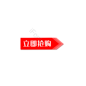 家装 大促 立即抢购 手绘 标志 红色