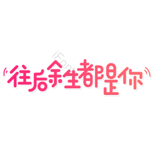 粉色 卡通 可爱 往后余生都是你 爱情 艺术字 七夕节