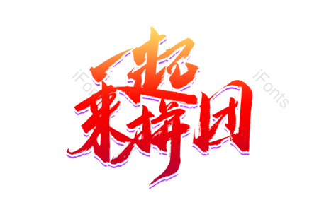 一起来拼团 新品 团购价 天猫新风尚 免单 全场半价 购物狂欢 优惠劵