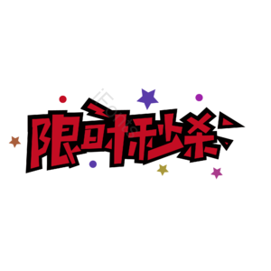 秒杀  限时秒杀 艺术字设计  艺术字  促销