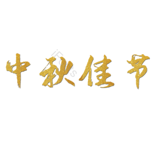 金色 艺术字 双节 金色艺术字 国庆 中秋