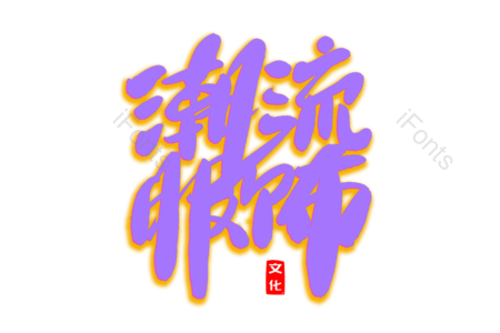 潮流服饰 淘宝 天猫 京东 新品上新 创意字 毛笔字 艺术字