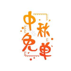 中秋免单 创意艺术字体元素设计 艺术字 艺术字体 创意字体 艺术字设计