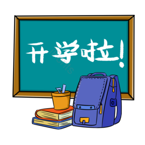 开学季 艺术字 书包 书本 尺子 收纳盒 黑板 艺术字