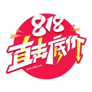 818促销 818直击低价 创意字体 818嗨购 818大放价 电商818 一省到底