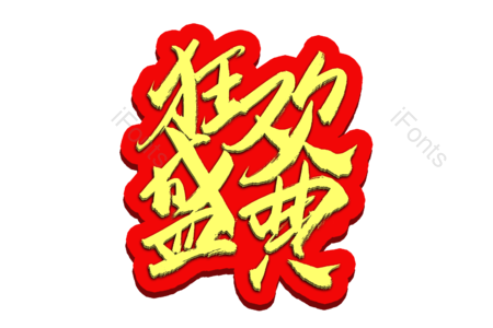 宽缓盛典 开业大吉 天猫 淘宝 京东 购物 创意字 艺术字
