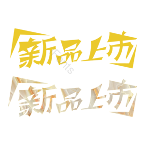 渐变 金属感 新品上市 上新 艺术字 新品