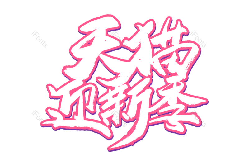 艺术字图片,书法字元素,开学季PNG,手写字免抠素材