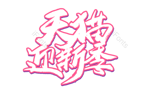 天猫迎新季 天猫开学季 欢迎新同学 开学季 开学大促销 暑假班 开学典礼 书法字
