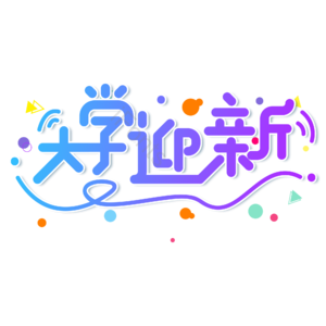 小清新 蓝色 渐变 大学迎新 校园 开学季 艺术字 新学期